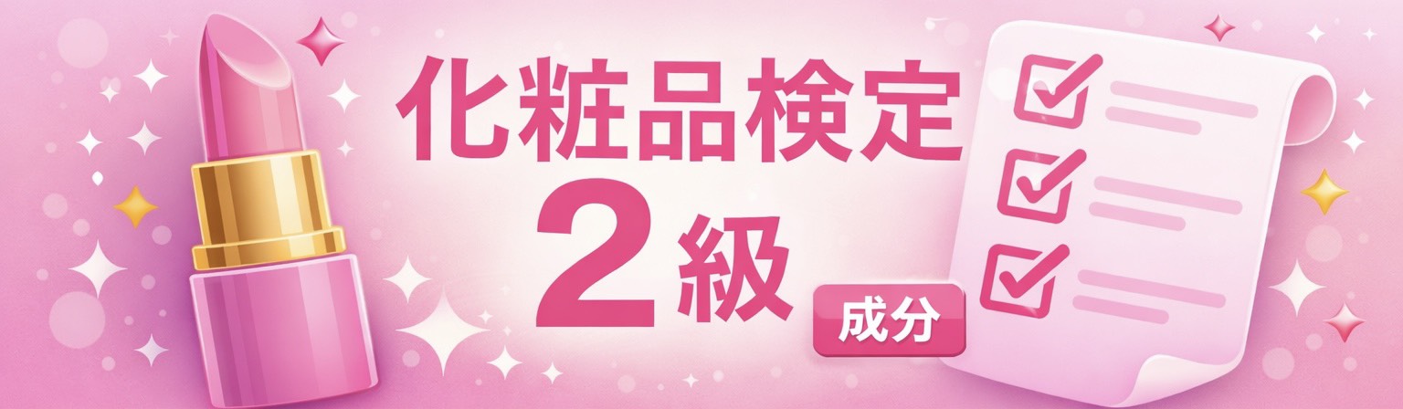 化粧品検定2級 成分問題集 ヘッダー